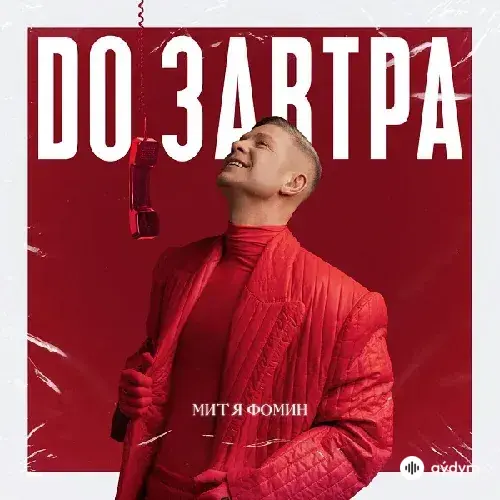 Митя Фомин - До Завтра