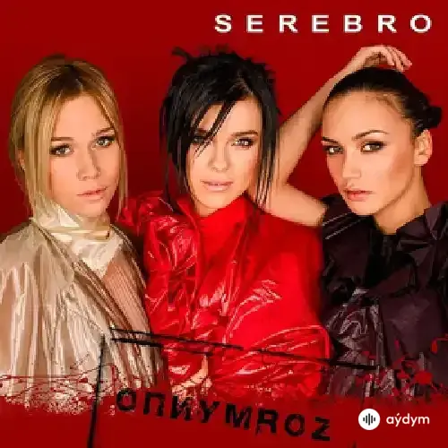 Серебро  - Опиум
