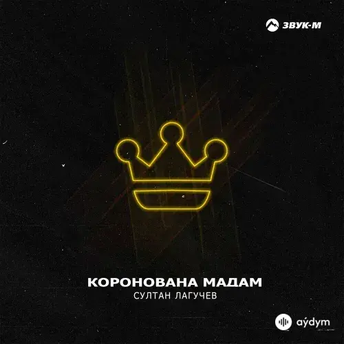Султан Лагучев - Коронована Мадам