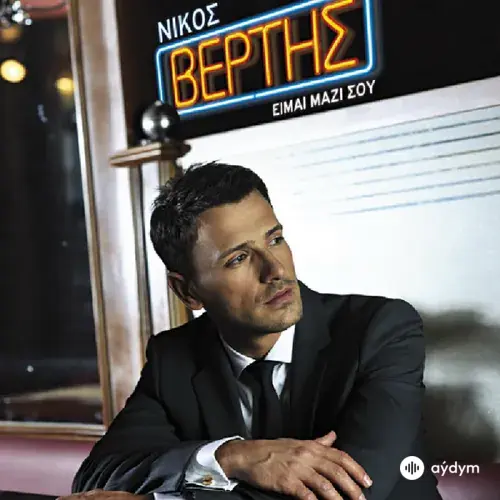 Nikos Vertis - Asteri Mou