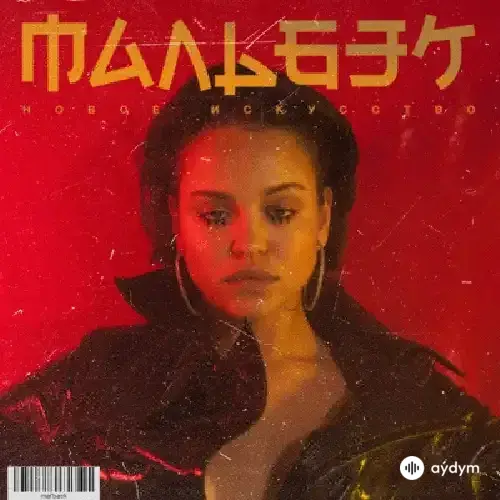 Мальбэк - Даже Легче