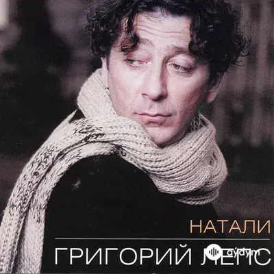Григорий Лепс - Не печалься, девочка моя