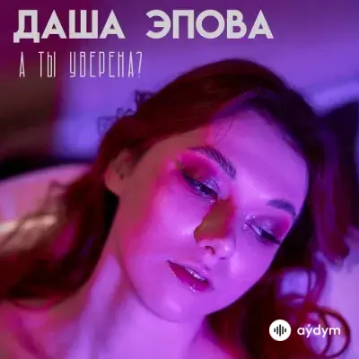 Даша Эпова - А ты уверена?