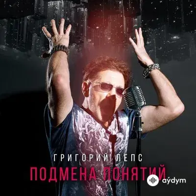 Григорий Лепс - Подмена понятий