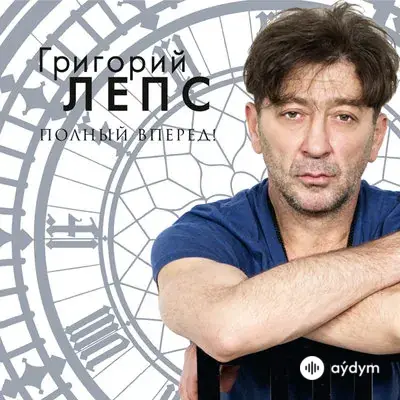 Григорий Лепс - Судьба - Зима