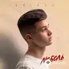 Фогель  - Бомба