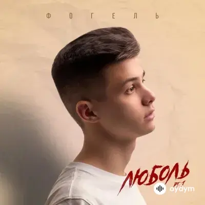 Фогель  - Бомба
