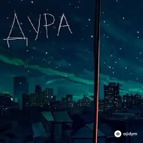 NЮ - Дура