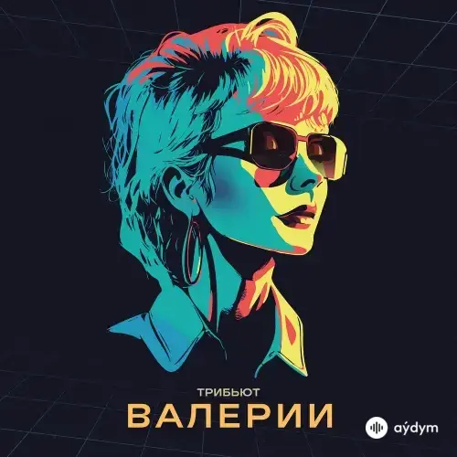 Мот  - Ты где-то там