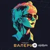 Мот  - Ты где-то там