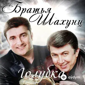 Братья Шахунц  - Любимая моя