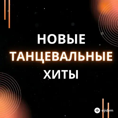 Новые Танцевальные Хиты