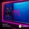 Anna Asti - Царица