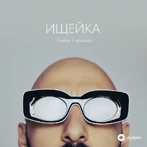 L'ONE  - Ищейка
