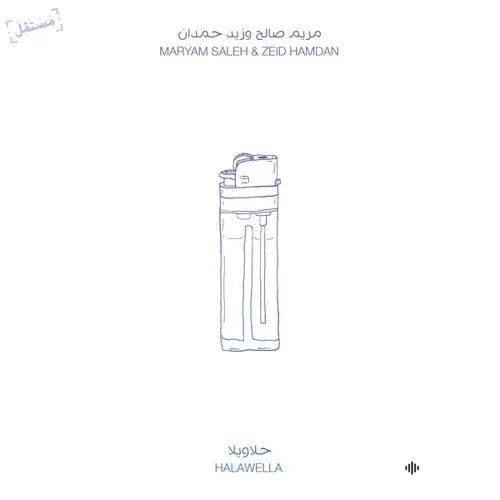 Maryam  Saleh - Ghaba - & Zeid Hamdan