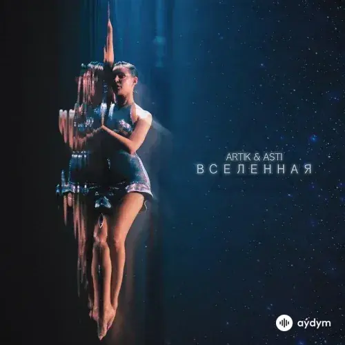 Artik & Asti  - Вселенная