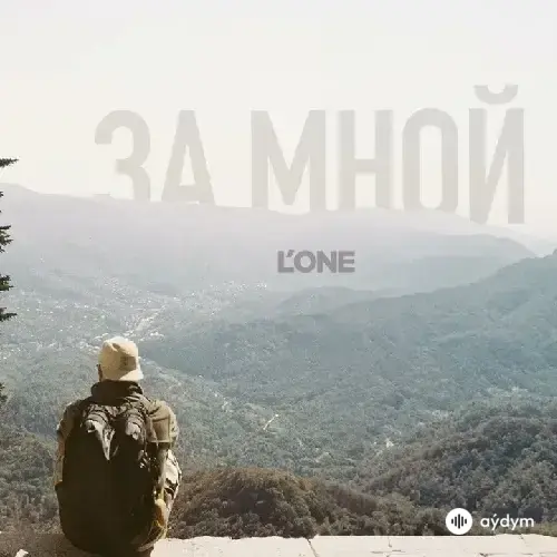 L'ONE  - За Мной