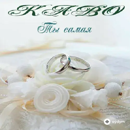 Ты Самая