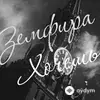 Земфира - Хочешь
