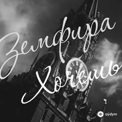 Земфира - Хочешь
