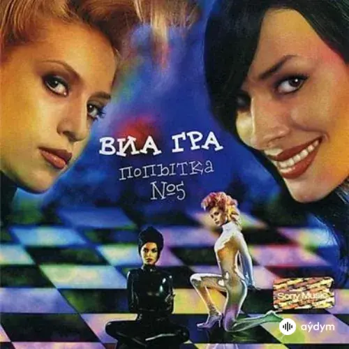 Виа Гра  - Попытка Номер 5