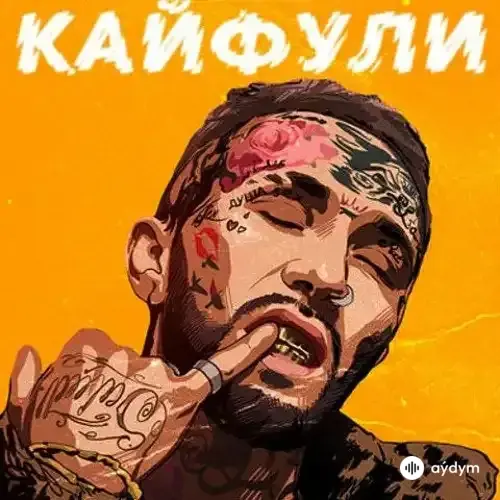 Ганвест - Кайфули