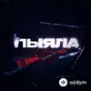 АИГЕЛ - Пыяла