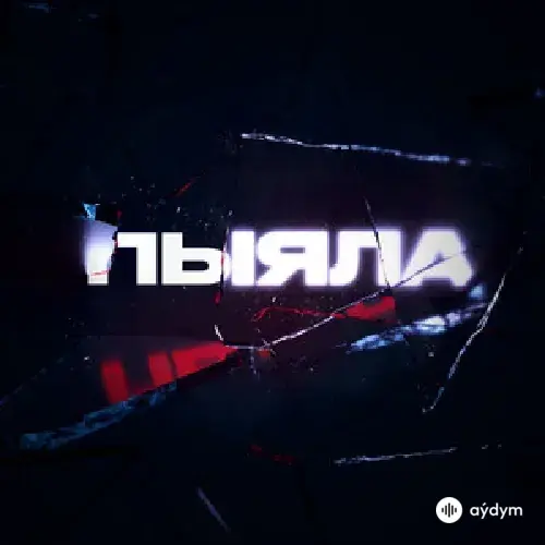 АИГЕЛ - Пыяла