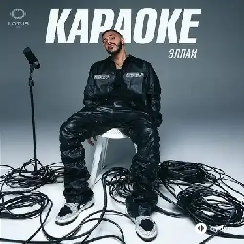 Эллаи  - Караоке