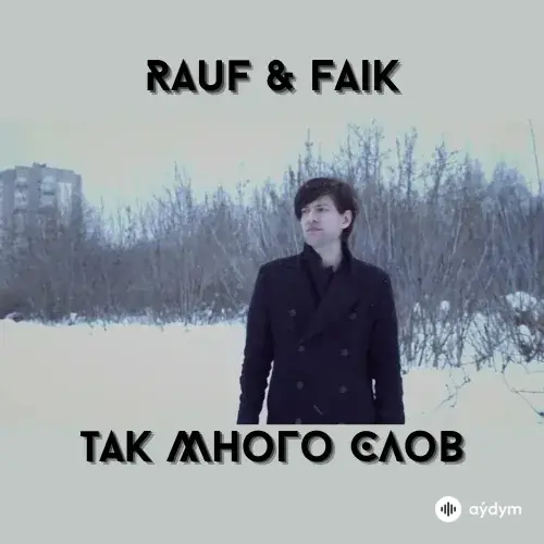 Так Много Слов -  Rauf & Faik