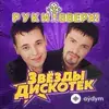 Руки Вверх! - Без Любви