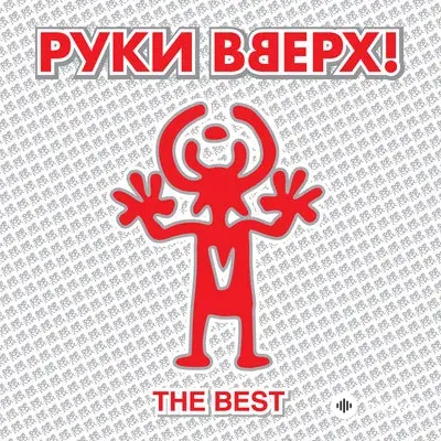 Руки Вверх! - Он Не Любит Тебя