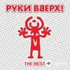 Руки Вверх! - Он Не Любит Тебя