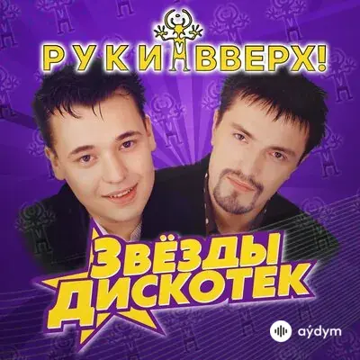 Руки Вверх! - Ты Мне Не Снишься