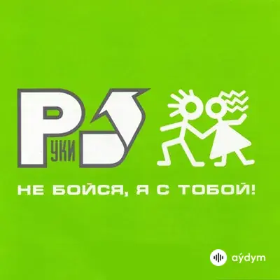 Руки Вверх! - 18 Мне Уже