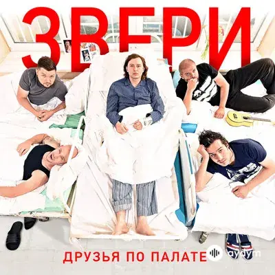 Звери - Идите к чёрту