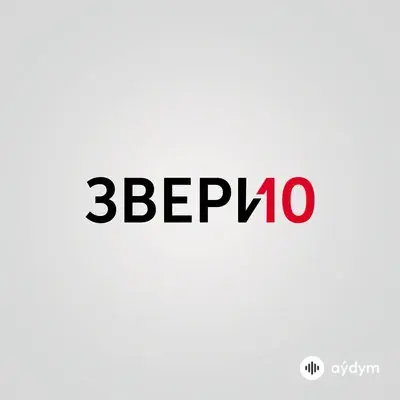 Звери - Бесы