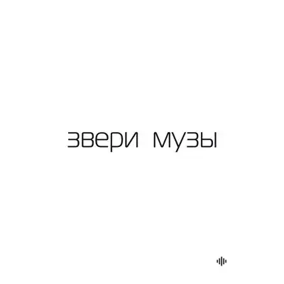 Звери - Кнопки