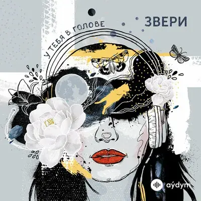 Звери - Котёнок