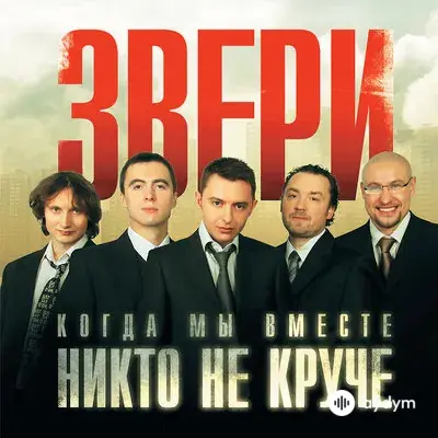 Звери - Лапами вверх