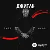 Джиган  - Твой Выбор