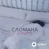 Серебро  - Сломана