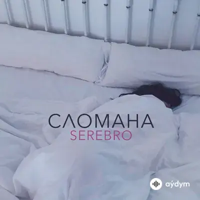 Серебро  - Сломана