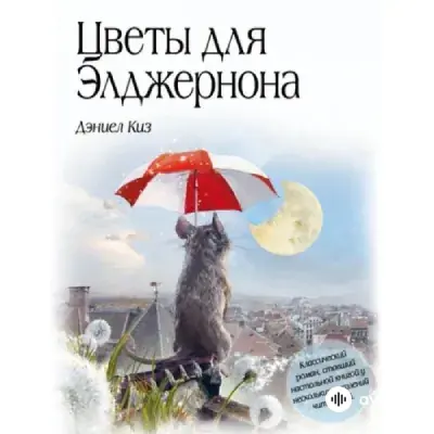 Audiokitaplar  - Цветы для Элджернона - Часть 115