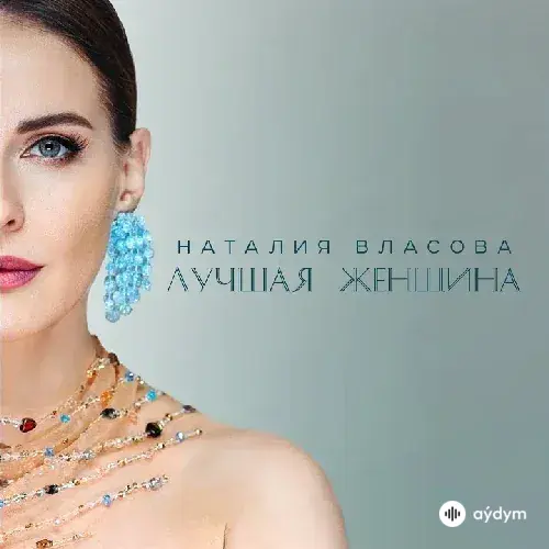 Наталия Власова - Лучшая Женщина