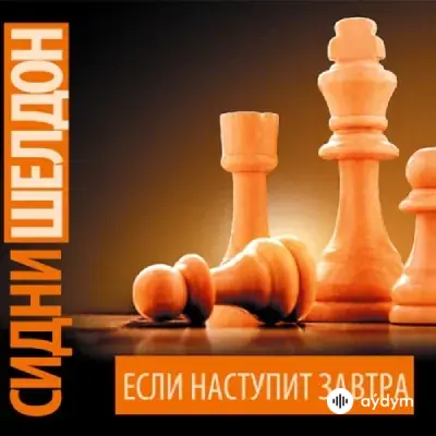 Audiokitaplar  - Если наступит завтра - Часть 9