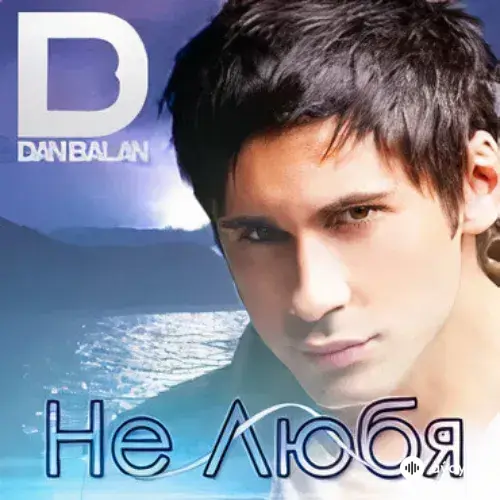 Дан Балан - Не Любя