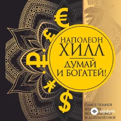 Audiokitaplar  - Думай и богатей - Часть 13