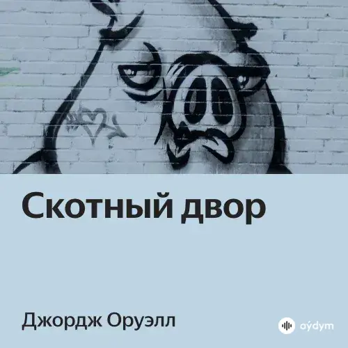 Audiokitaplar  - Скотный двор - глава 3