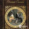 Audiokitaplar  - Евгений Онегин - Часть 1